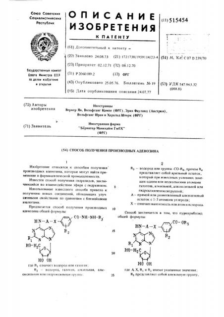 Способ получения производных аденозина (патент 515454)