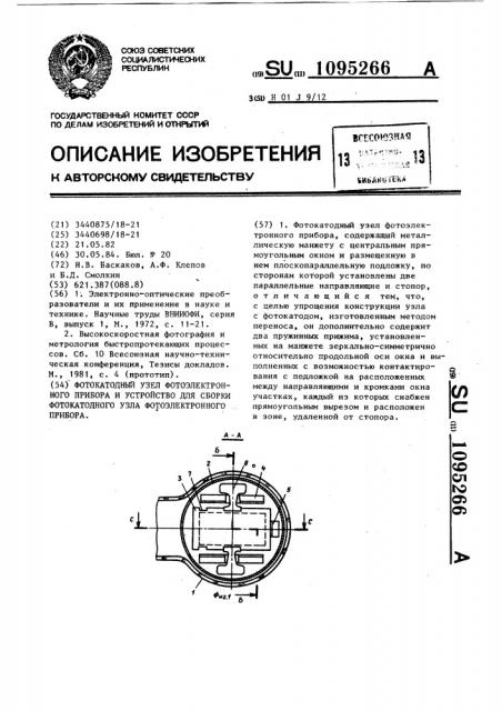 Фотокатодный узел фотоэлектронного прибора и устройство для сборки фотокатодного узла фотоэлектронного прибора (патент 1095266)