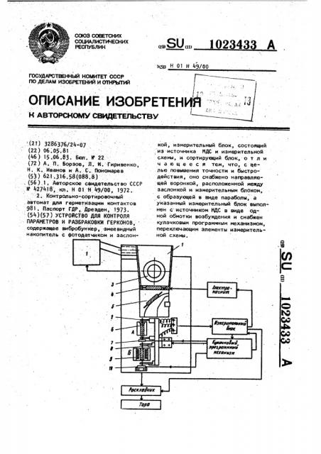 Устройство для контроля параметров и разбраковки герконов (патент 1023433)