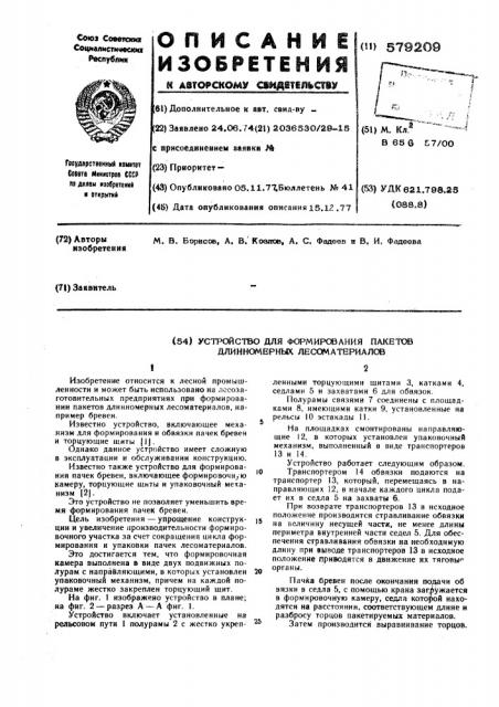 Устройство для формирования пакетов длинномерных лесоматериалов (патент 579209)