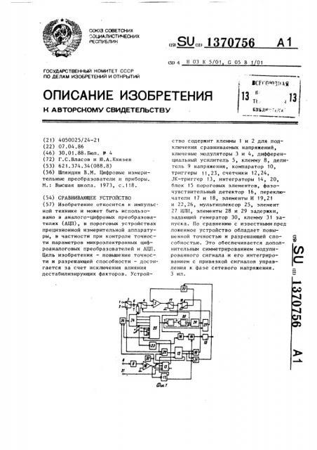 Сравнивающее устройство (патент 1370756)