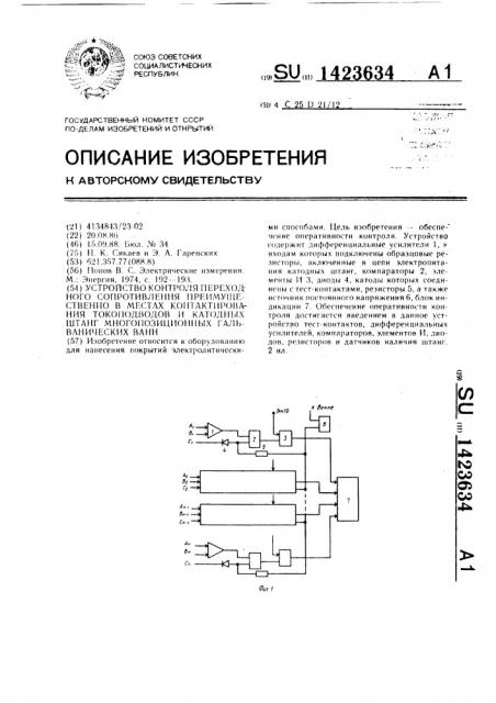 Устройство контроля переходного сопротивления преимущественно в местах контактирования токоподводов и катодных штанг многопозиционных гальванических ванн (патент 1423634)