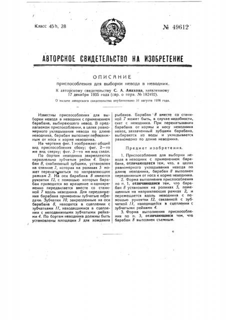 Приспособление для выборки невода в неводник (патент 49612)