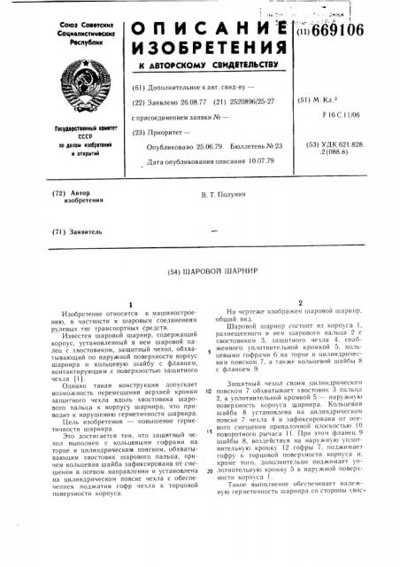 Шаровой шарнир (патент 669106)