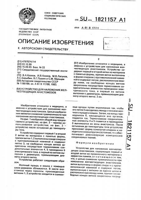 Устройство для наложения желчеотводящих анастомозов (патент 1821157)