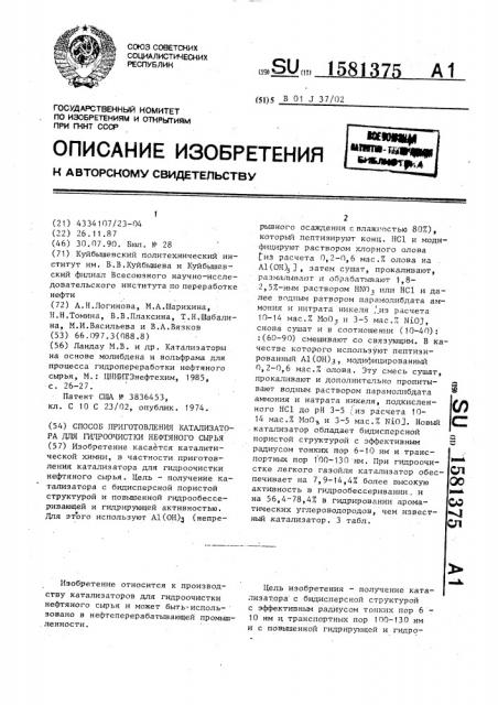 Способ приготовления катализатора для гидроочистки нефтяного сырья (патент 1581375)