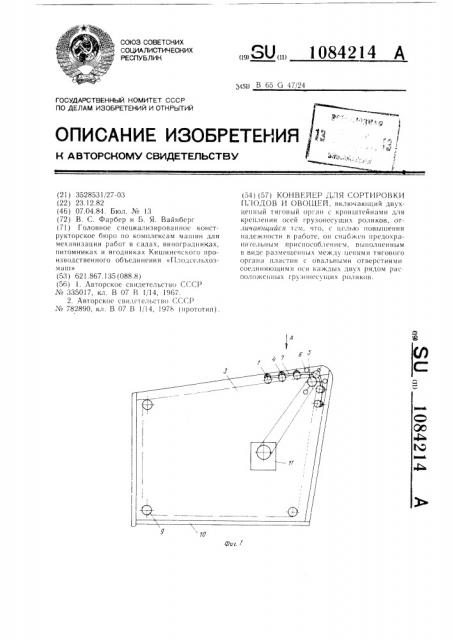 Конвейер для сортировки плодов и овощей (патент 1084214)