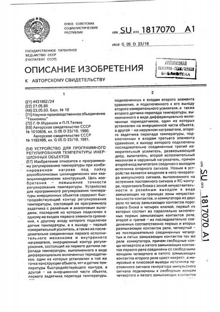 Устройство для программного регулирования температуры инерционных объектов (патент 1817070)