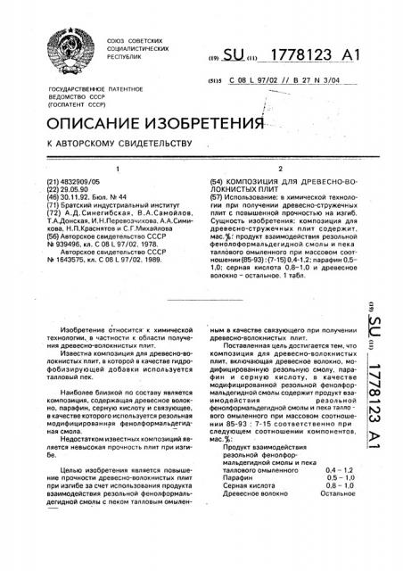 Композиция для древесноволокнистых плит (патент 1778123)