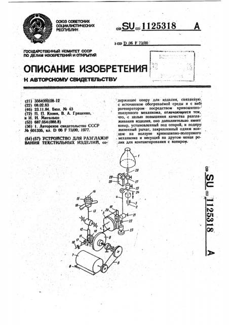 Устройство для разглаживания текстильных изделий (патент 1125318)