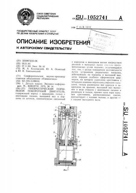 Пневматический поршневой поворотный двигатель (патент 1052741)