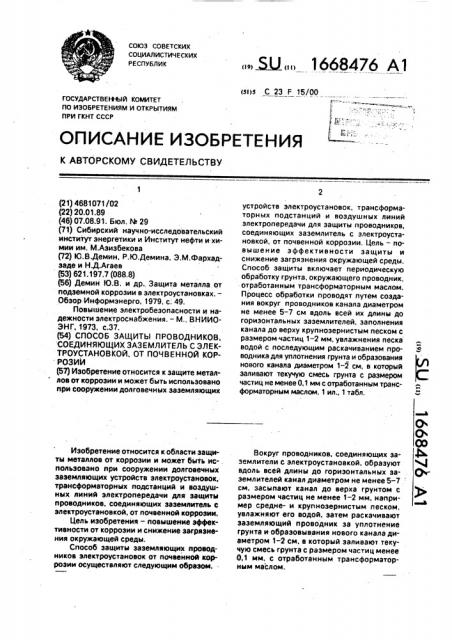 Способ защиты проводников, соединяющих заземлитель с электроустановкой от почвенной коррозии (патент 1668476)