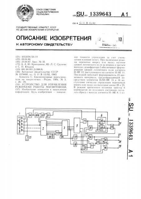 Устройство для управления режимами работы магнитофона (патент 1339643)