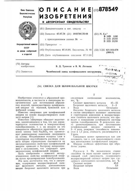 Связка для шлифовальной шкурки (патент 878549)