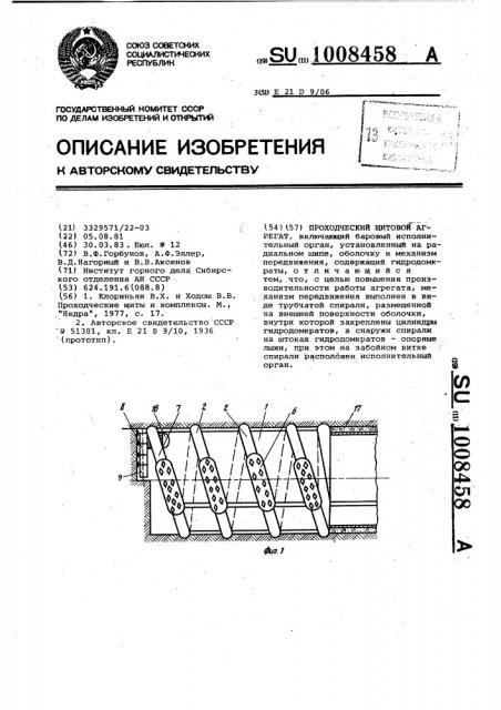 Проходческий щитовой агрегат (патент 1008458)