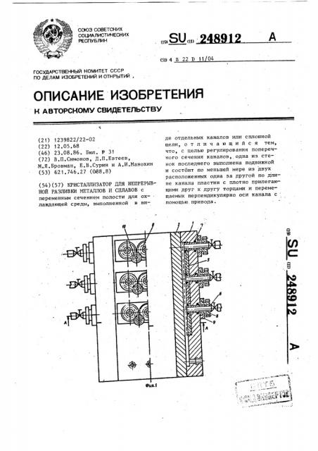 Кристаллизатор для непрерывной разливки металлов и сплавов (патент 248912)