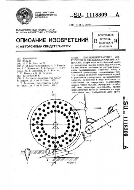 Корнеизвлекающее устройство к свеклоуборочным машинам (патент 1118309)