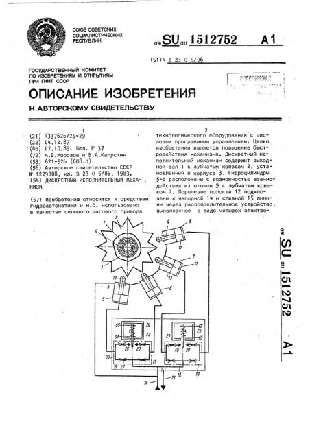 Дискретный исполнительный механизм (патент 1512752)
