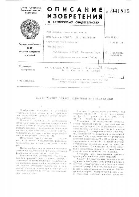 Установка для исследования процесса сушки (патент 941815)