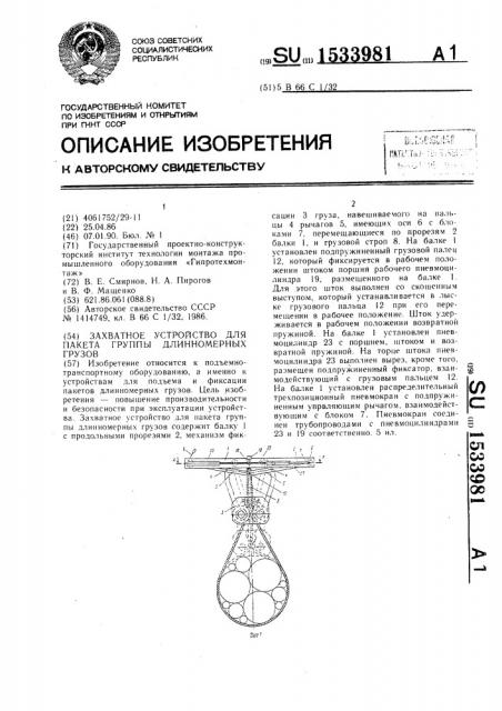 Захватное устройство для пакета группы длинномерных грузов (патент 1533981)