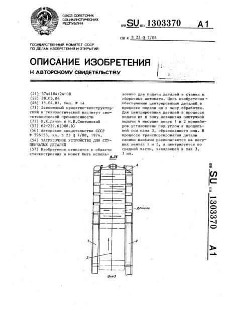 Загрузочное устройство для ступенчатых деталей (патент 1303370)