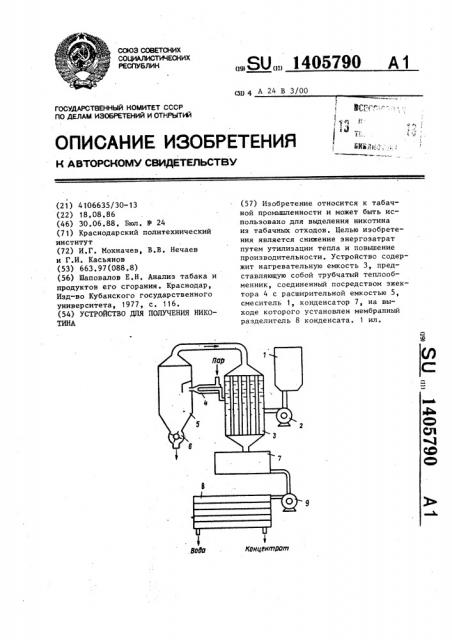 Устройство для получения никотина (патент 1405790)