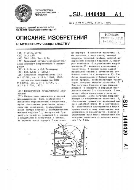 Измельчитель кустарниковой древесины (патент 1440420)