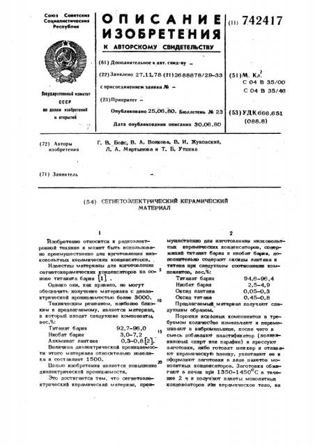 Сегнетоэлектрический керамический материал (патент 742417)