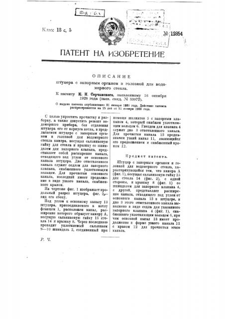 Штуцер с запорным органом и головкой для водомерного стекла (патент 12854)