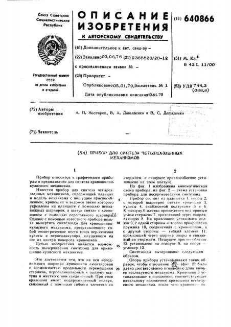 Прибор для синтеза четырехзвенных механизмов (патент 640866)