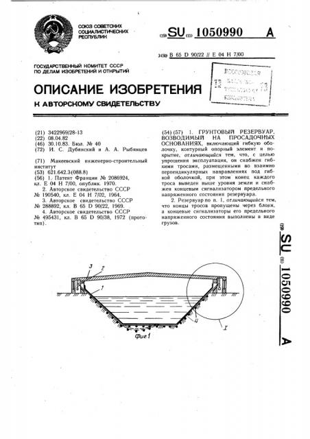 Грунтовый резервуар,возводимый на просадочных основаниях (патент 1050990)