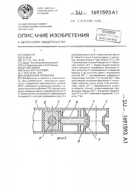 Соединение профилей (патент 1691593)