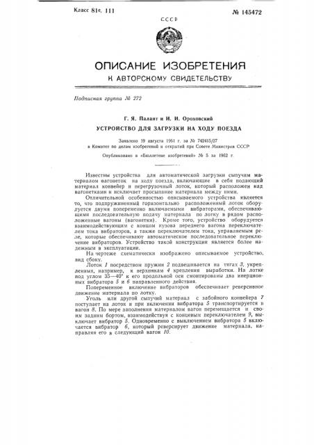 Устройство для загрузки на ходу поезда (патент 145472)