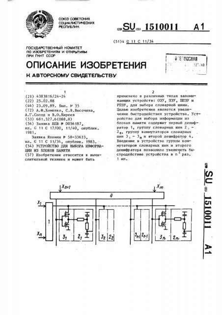 Устройство для выбора информации из блоков памяти (патент 1510011)