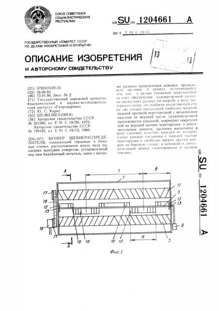 Бункер щебнераспределителя (патент 1204661)