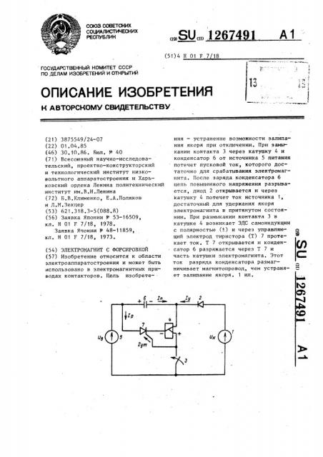 Электромагнит с форсировкой (патент 1267491)