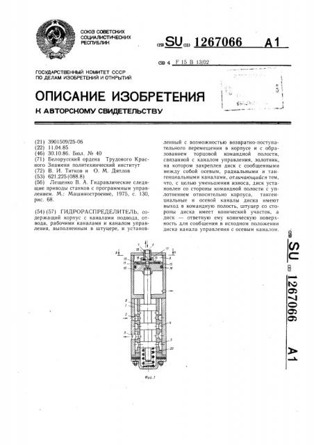 Гидрораспределитель (патент 1267066)