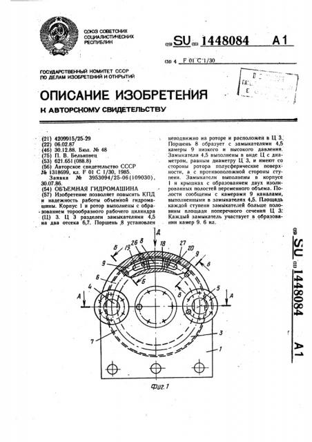 Объемная гидромашина (патент 1448084)