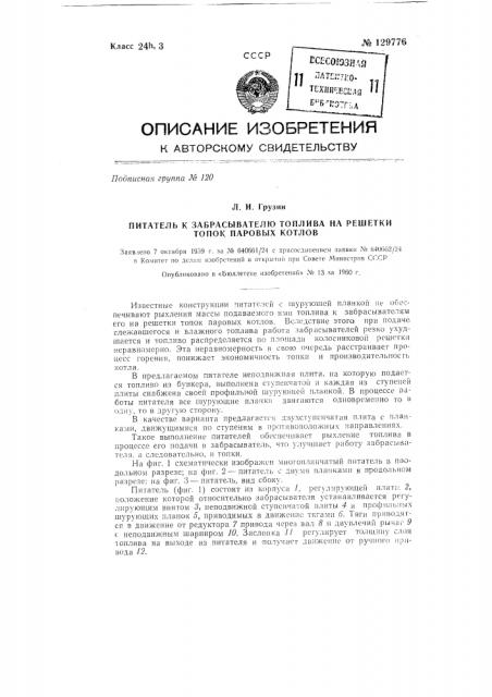 Питатель к забрасывателю топлива на решетки топок паровых котлов (патент 129776)