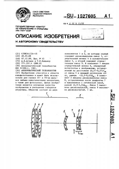 Апохроматический телеобъектив (патент 1527605)