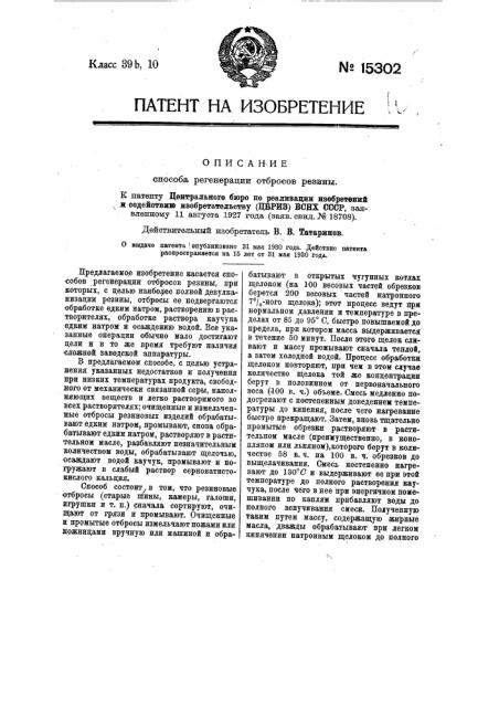 Способ регенерация отбросов (патент 15302)