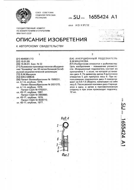 Инерционный подсекатель в.м.машукова (патент 1655424)