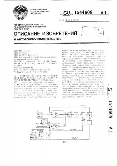 Устройство для регулирования тока тягового электродвигателя транспортного средства (патент 1544608)