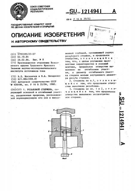 Резьбовой стержень (патент 1214941)