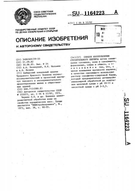 Способ изготовления строительного кирпича (патент 1164223)