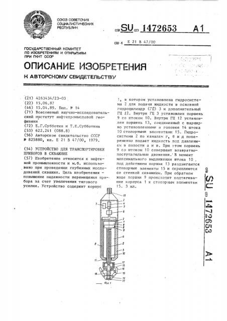 Устройство для транспортировки приборов в скважине (патент 1472653)