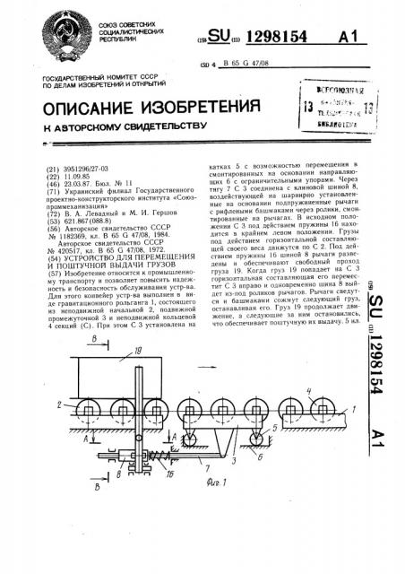 Устройство для перемещения и поштучной выдачи грузов (патент 1298154)