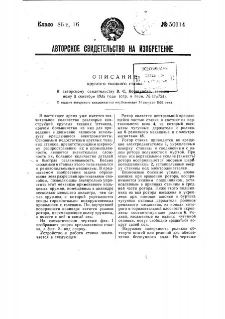Круглый ткацкий станок (патент 50114)
