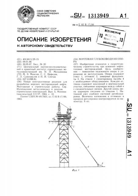 Мачтовая глубоководная опора (патент 1313949)