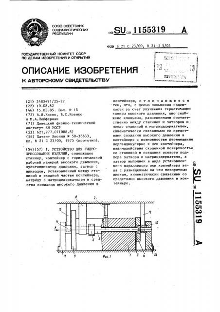 Устройство для гидропрессования изделий (патент 1155319)